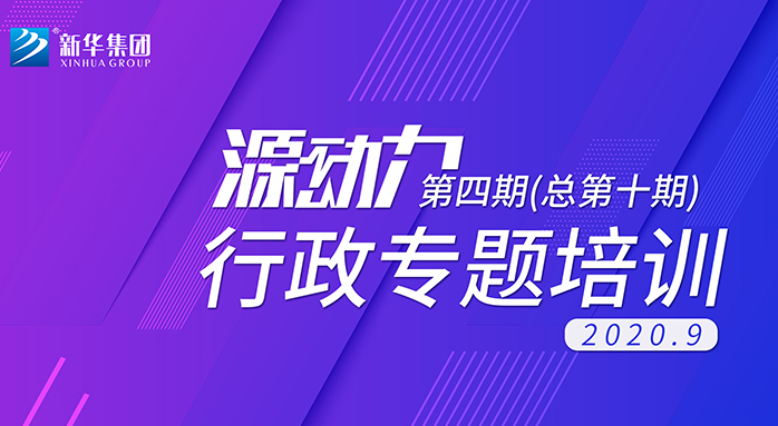 2020年“源動力”行政專題培訓(xùn)